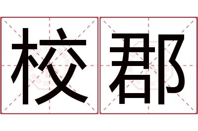 郡名字意思